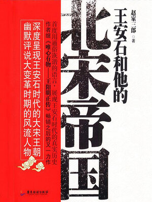 cover image of 王安石和他的北宋帝国